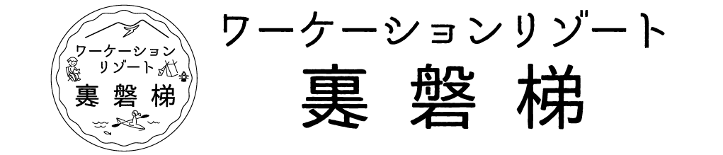 ワーケーションリゾート裏磐梯